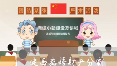 定西离婚财产分割/2023093011713