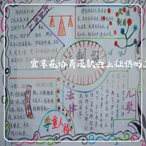 宜享花协商还款会上征信吗怎么办/2023100890505