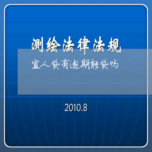 宜人贷有逾期能贷吗/2023062957382