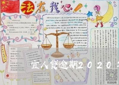 宜人贷逾期2020年/2023080368472