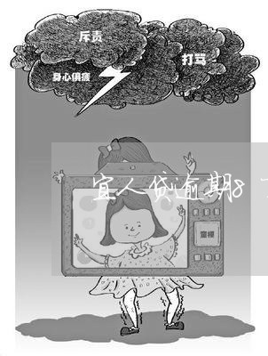 宜人贷逾期8万多久上门/2023080348581