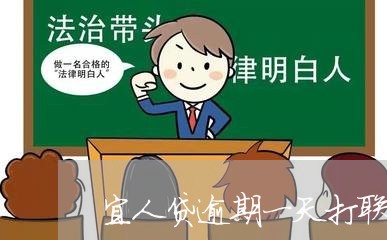 宜人贷逾期一天打联系人/2023062253514