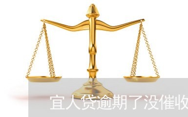 宜人贷逾期了没催收/2023080323927