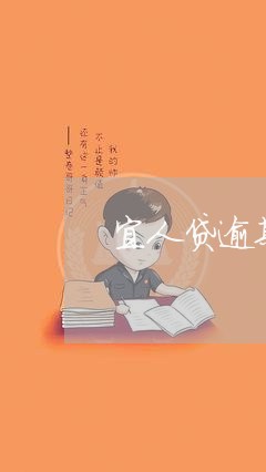 宜人贷逾期几个月的/2023080370595