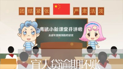 宜人贷逾期坏账/2023080300625