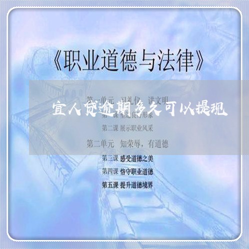 宜人贷逾期多久可以提现/2023062396460