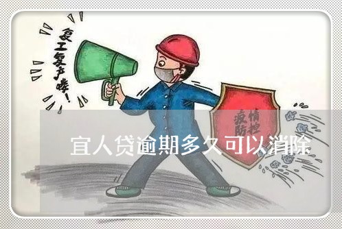 宜人贷逾期多久可以消除/2023080359504