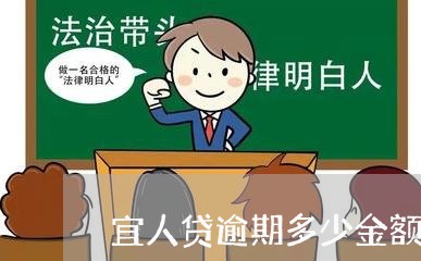 宜人贷逾期多少金额会起诉/2023052664947