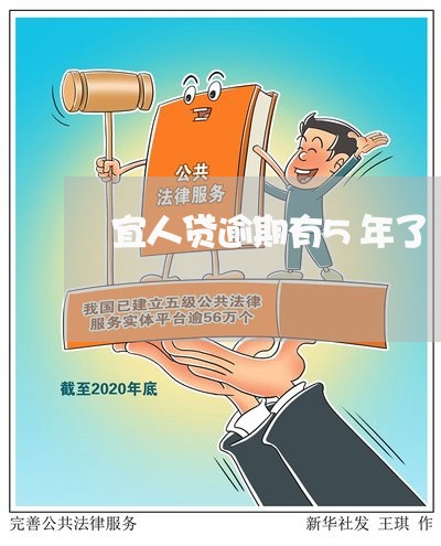 宜人贷逾期有5年了/2023080381673