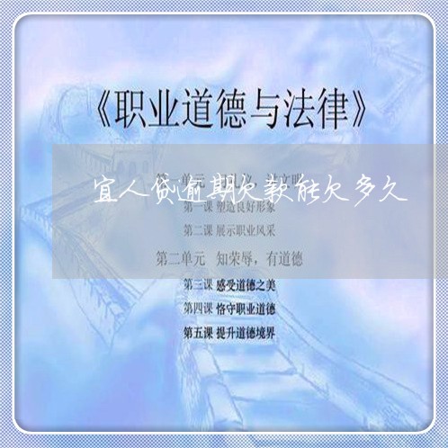 宜人贷逾期欠款能欠多久/2023062208583