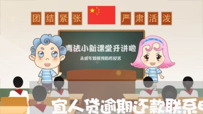 宜人贷逾期还款联系电话/2023080394960