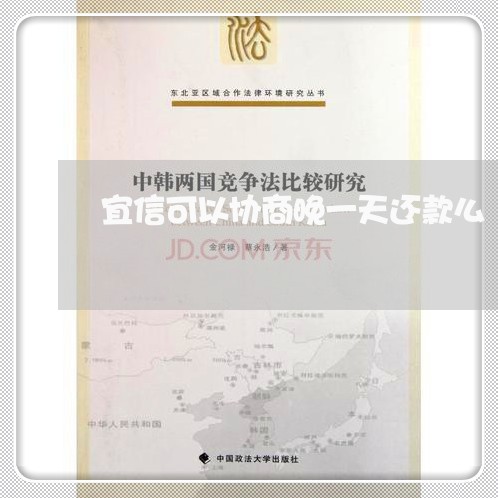 宜信可以协商晚一天还款么/2023100806059