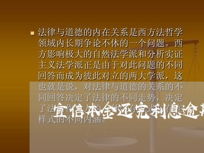 宜信本金还完利息逾期6年/2023080493604