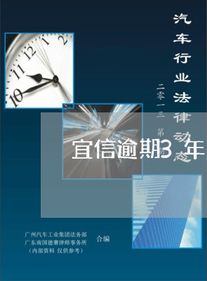 宜信逾期3年没还会怎么样/2023080411794