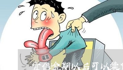 宜信逾期以后可以续贷么/2023062392716