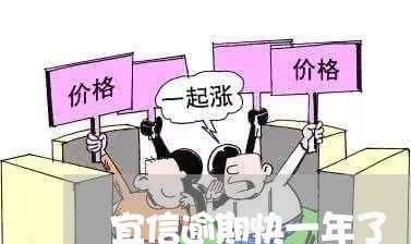 宜信逾期快一年了/2023080482048