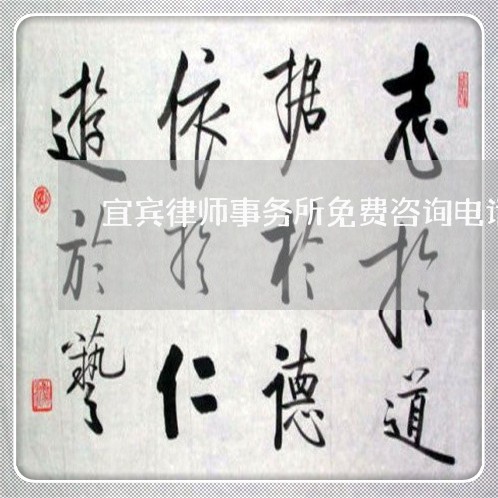 宜宾律师事务所免费咨询电话/2023031795961