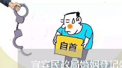 宜宾民政局婚姻登记处叙州区/2023112741694