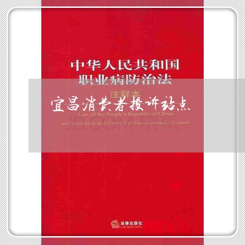 宜昌消费者投诉站点/2023021610382