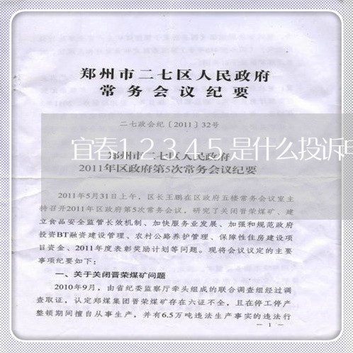 宜春12345是什么投诉电话/2023032632482