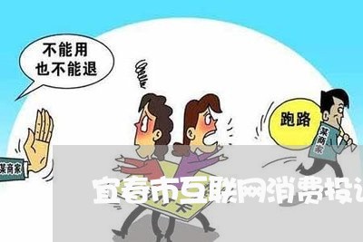 宜春市互联网消费投诉平台/2023030929390