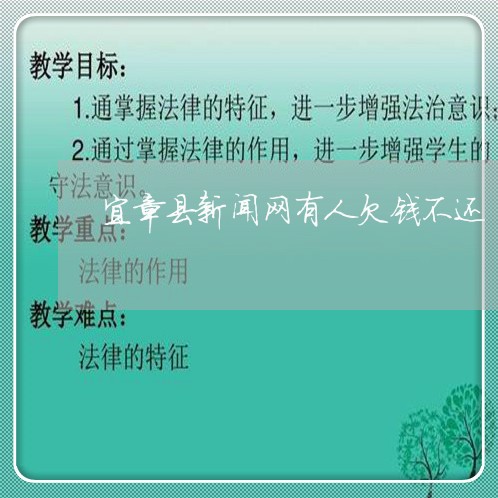 宜章县新闻网有人欠钱不还/2023110884826