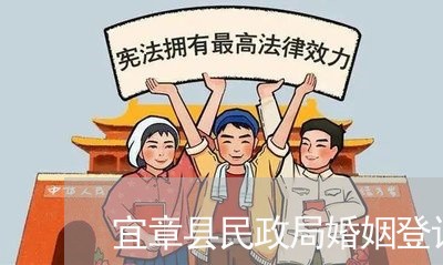 宜章县民政局婚姻登记在哪里/2023112862508