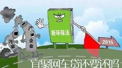 宜聚网车贷还要还吗/2023111500917