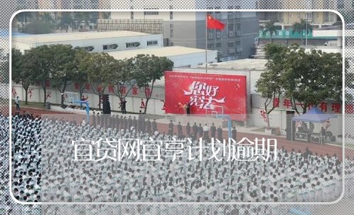 宜贷网宜享计划逾期/2023090727482