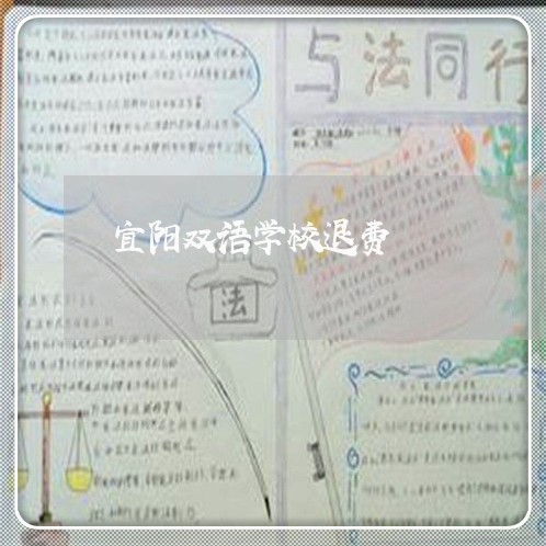 宜阳双语学校退费/2023042831504