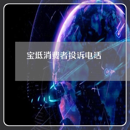 宝坻消费者投诉电话/2023021719684