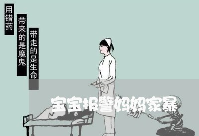 宝宝报警妈妈家暴/2023100949572