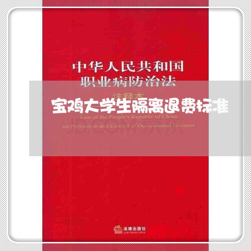 宝鸡大学生隔离退费标准/2023062120584