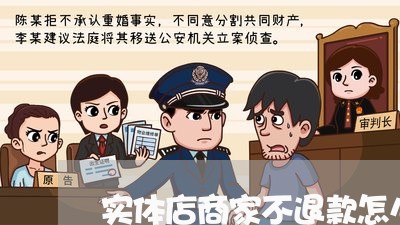 实体店商家不退款怎么投诉电话/2023031487061