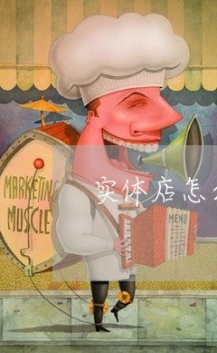 实体店怎么维权才最有效/2023052320471