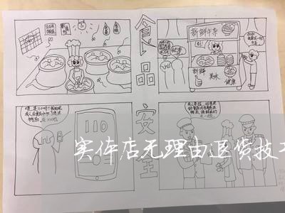 实体店无理由退货技巧/2023032593830