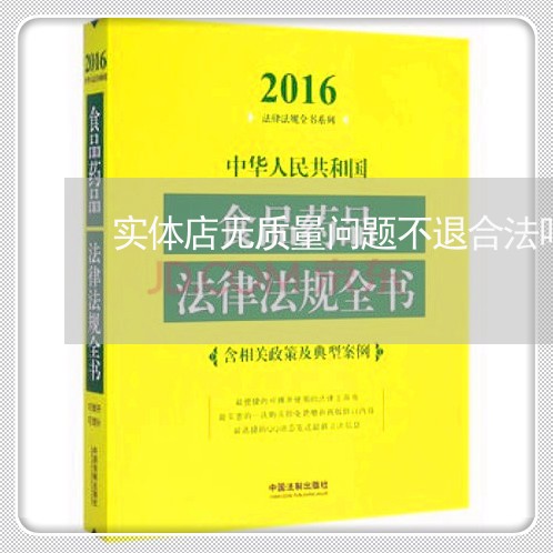 实体店无质量问题不退合法吗手机/2023031740714