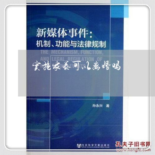 实施家暴可以离婚吗/2023110555361