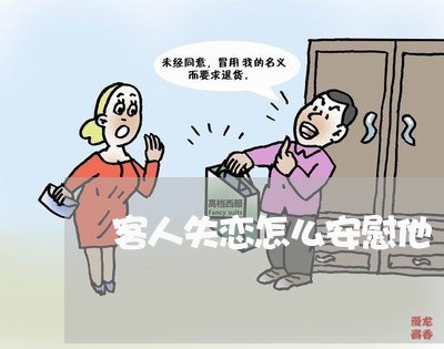 客人失恋怎么安慰他/2023110985937