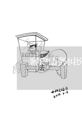 客户债务纠纷/2023122017259