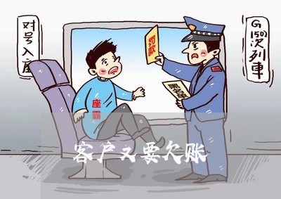 客户又要欠账/2023100605837