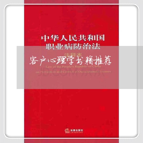 客户心理学书籍推荐/2023032573795