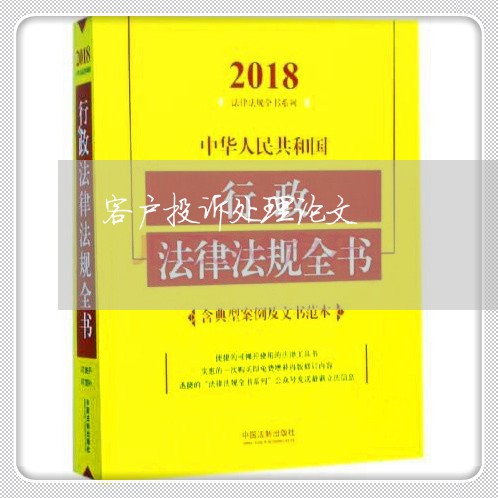 客户投诉处理论文/2023032452501