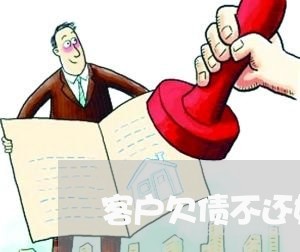 客户欠债不还如何解决/2023102572517