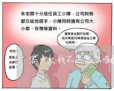 客户欠钱不还怎么催收/2023100961714