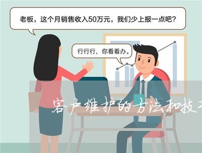 客户维护的方法和技巧总结/2023032616958