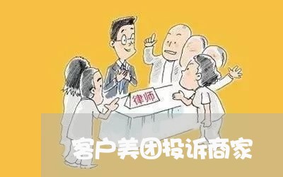 客户美团投诉商家/2023022788969