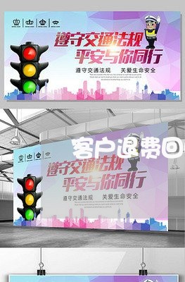 客户退费回收收据合法吗/2023062163075