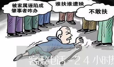 客服电话-24小时热线/2023032550593