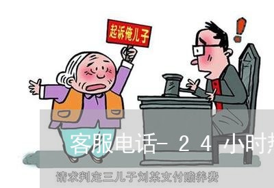 客服电话-24小时热线/2023032564726